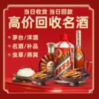 濮阳市南乐洋酒回收:茅台酒,名酒,虫草,烟酒,老酒,濮阳市南乐跃国烟酒经营部